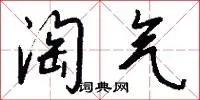淘气