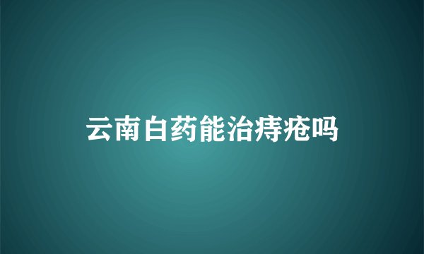 云南白药能治痔疮吗