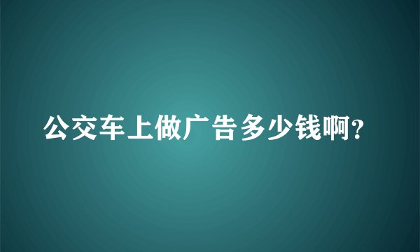 公交车上做广告多少钱啊？