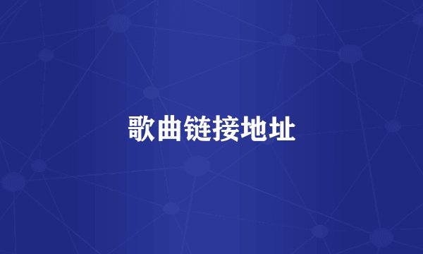 歌曲链接地址