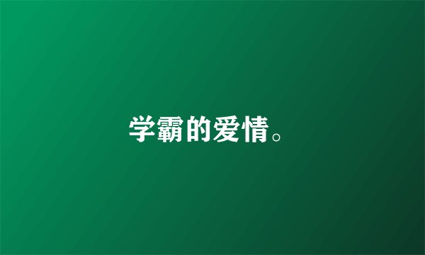 学霸的爱情。