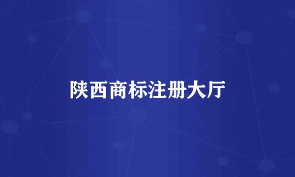陕西商标注册大厅