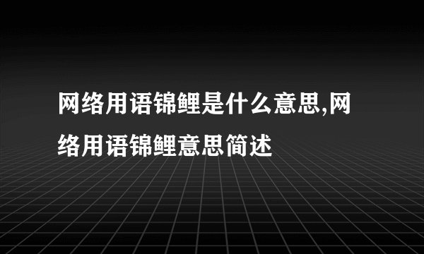 网络用语锦鲤是什么意思,网络用语锦鲤意思简述