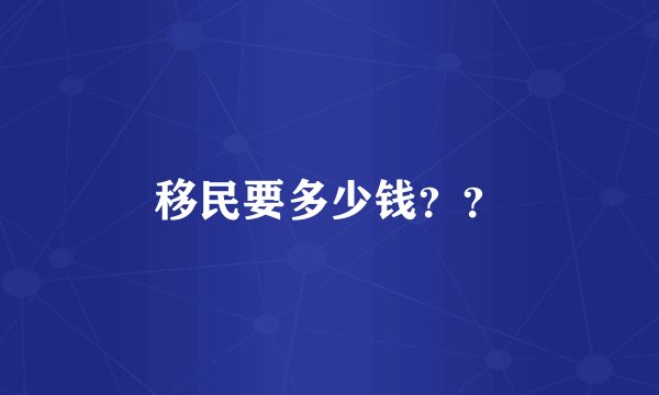 移民要多少钱??