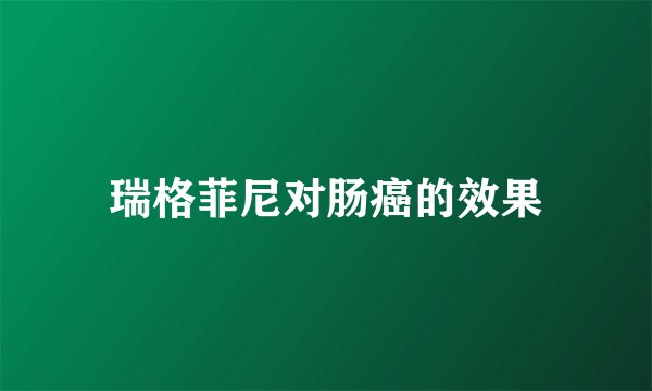 瑞格菲尼对肠癌的效果