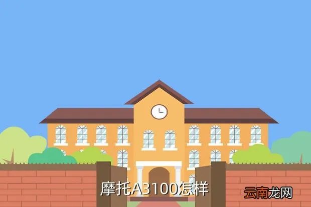 摩托a3100,摩托A3100好用么
