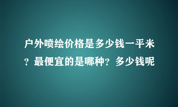 户外喷绘价格是多少钱一平米?最便宜的是哪种?多少钱呢