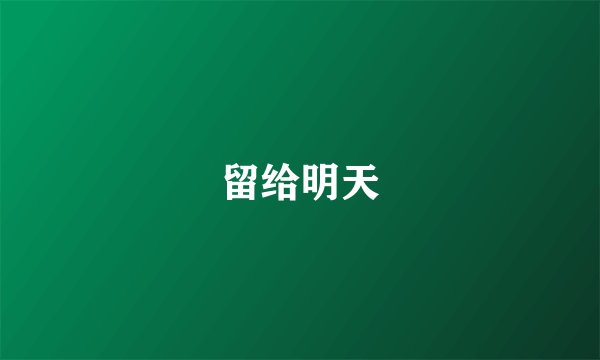 留给明天
