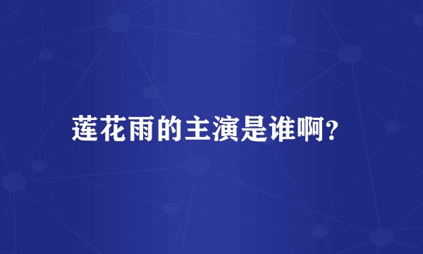 莲花雨的主演是谁啊?