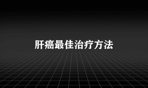 肝癌最佳治疗方法