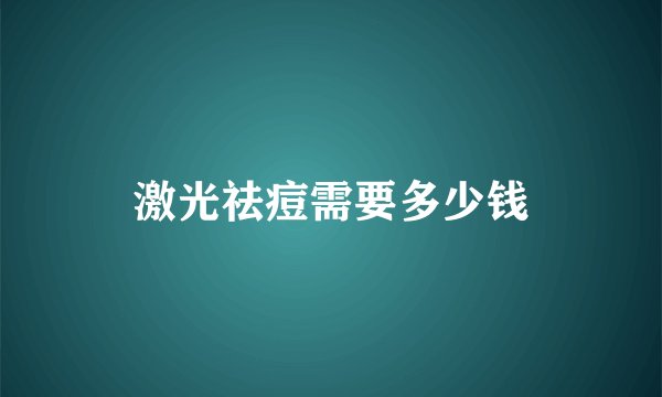 激光祛痘需要多少钱