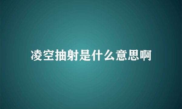 凌空抽射是什么意思啊