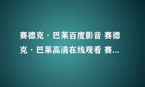 赛德克·巴莱百度影音 赛德克·巴莱高清在线观看 赛德克·巴莱电影完整版下载 赛德克·巴莱高清下载