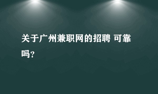 关于广州兼职网的招聘 可靠吗？