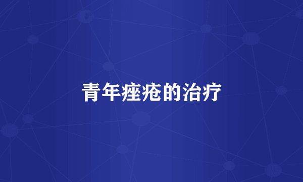 青年痤疮的治疗