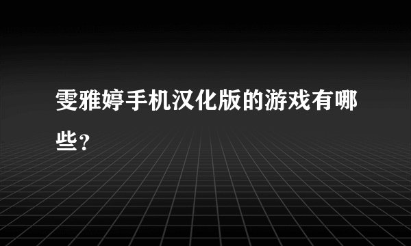 雯雅婷手机汉化版的游戏有哪些？