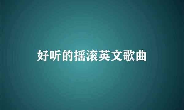 好听的摇滚英文歌曲