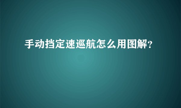手动挡定速巡航怎么用图解？