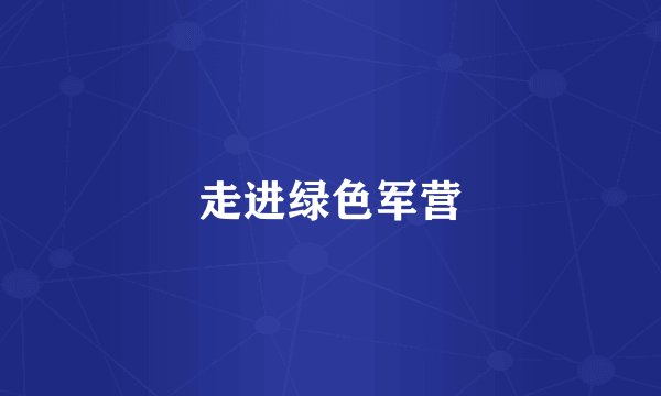 走进绿色军营