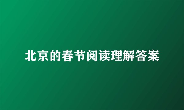 北京的春节阅读理解答案