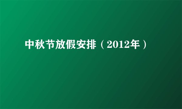 中秋节放假安排（2012年）