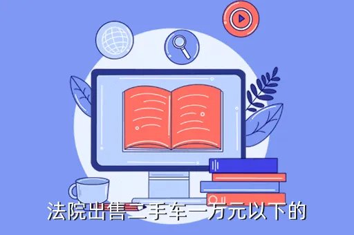 法院出售二手车图片，法院拍卖来的二手车