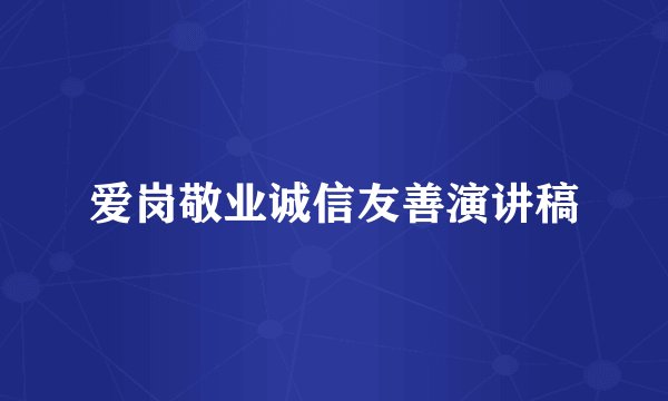 爱岗敬业诚信友善演讲稿