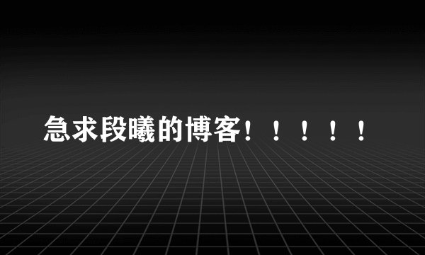 急求段曦的博客！！！！！