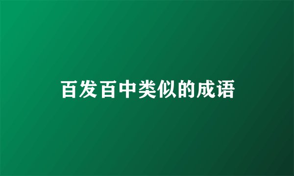 百发百中类似的成语