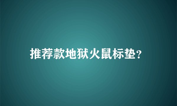 推荐款地狱火鼠标垫？