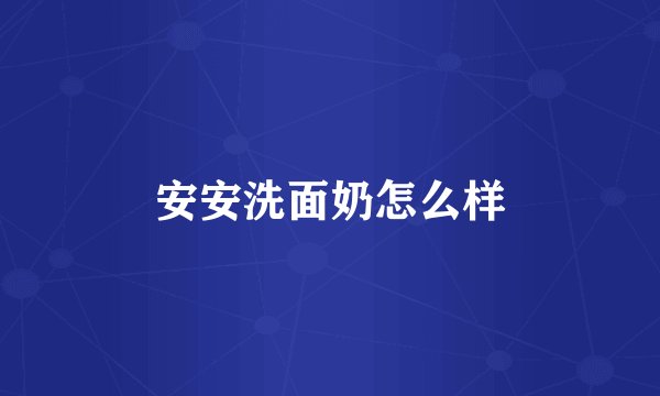 安安洗面奶怎么样