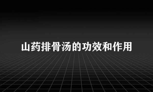 山药排骨汤的功效和作用