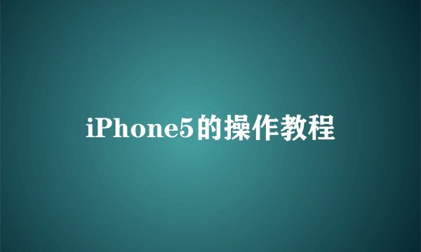 iPhone5的操作教程