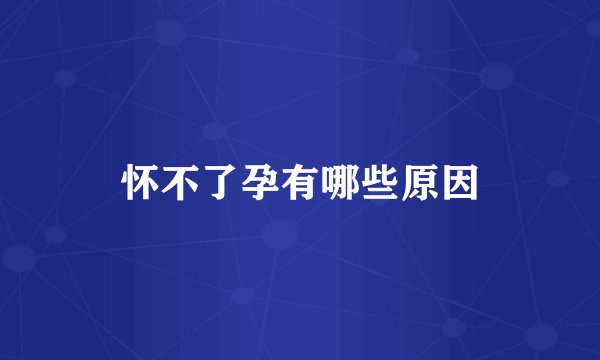 怀不了孕有哪些原因