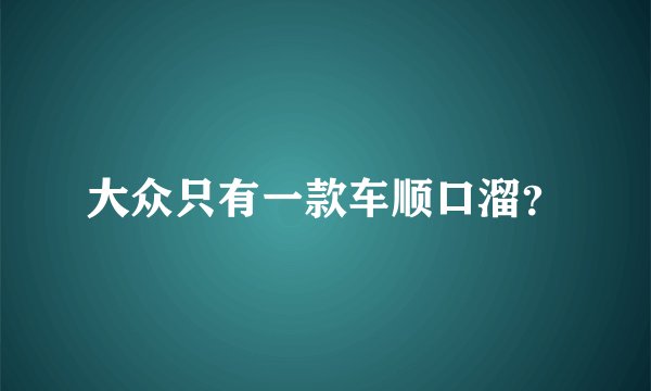 大众只有一款车顺口溜？