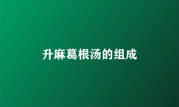 升麻葛根汤的组成