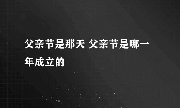 父亲节是那天 父亲节是哪一年成立的