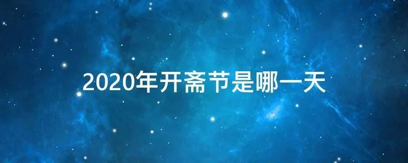 2020年开斋节是哪一天