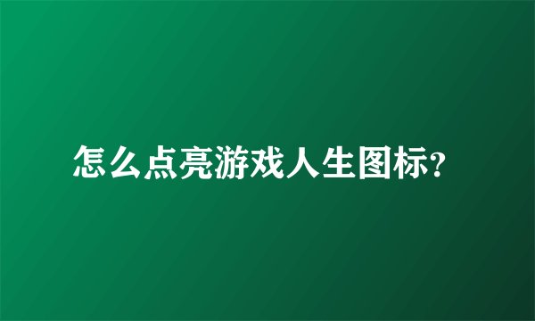 怎么点亮游戏人生图标？