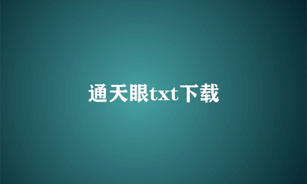 通天眼txt下载