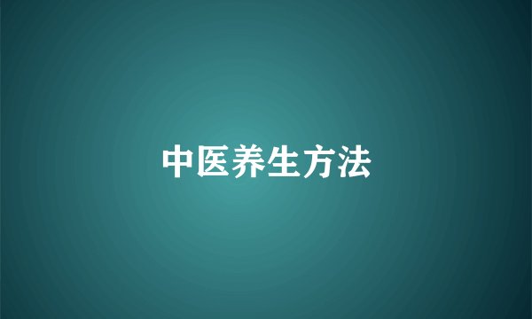 中医养生方法