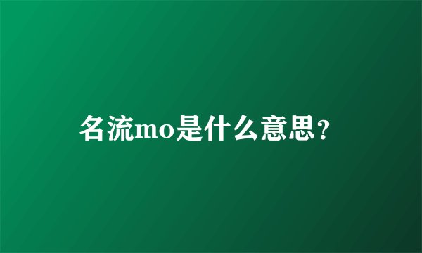 名流mo是什么意思？