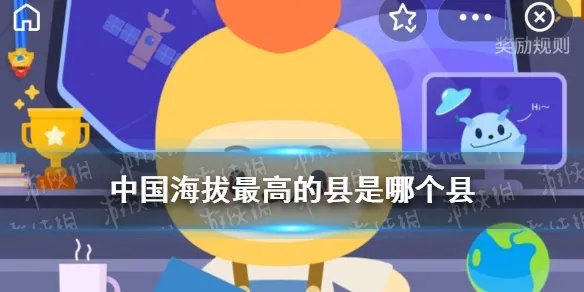 中国海拔最高的县是哪个县 蚂蚁新村小课堂10月21日答案