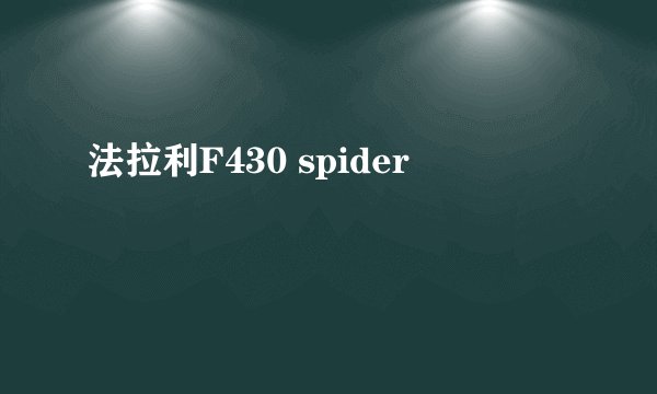 法拉利F430 spider