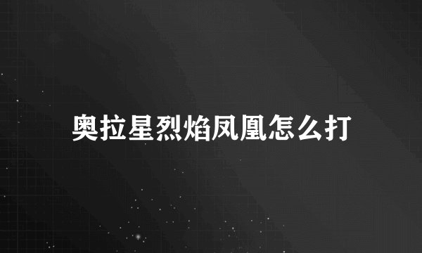 奥拉星烈焰凤凰怎么打