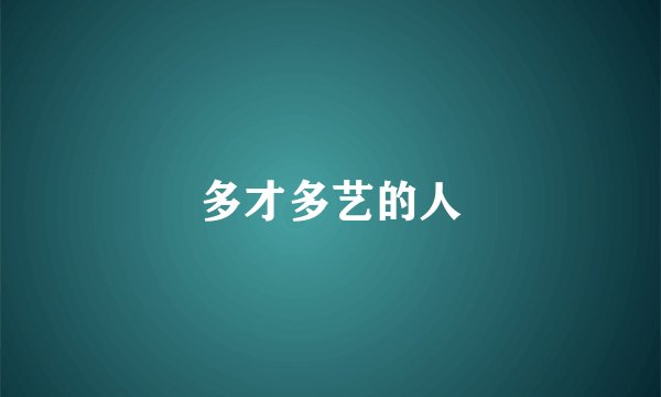 多才多艺的人