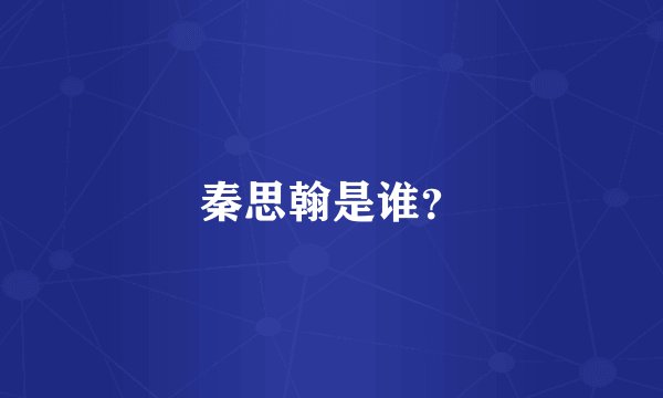 秦思翰是谁？