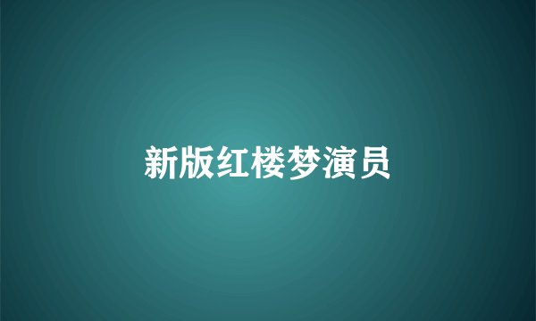 新版红楼梦演员
