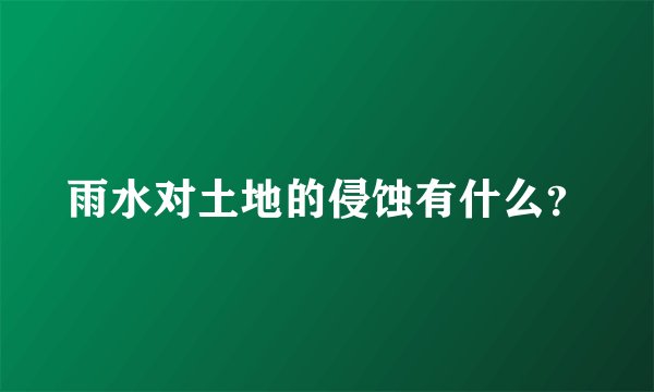雨水对土地的侵蚀有什么？