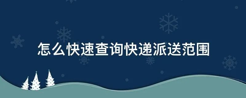 怎么快速查询快递派送范围